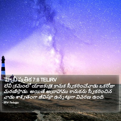 హెబ్రీ పత్రిక 7:8 TELIRV Bible Verse Image
