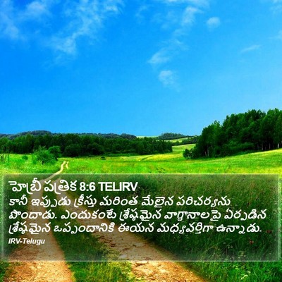 హెబ్రీ పత్రిక 8:6 TELIRV Bible Verse Image