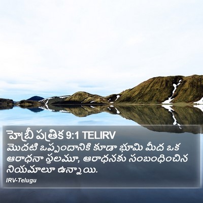 హెబ్రీ పత్రిక 9:1 TELIRV Bible Verse Image