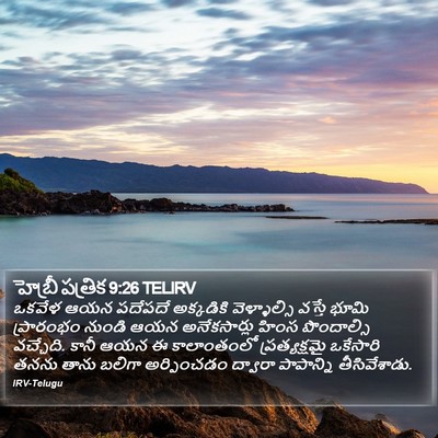 హెబ్రీ పత్రిక 9:26 TELIRV Bible Verse Image