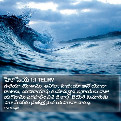 హోషేయ 1:1 TELIRV Bible Verse Image
