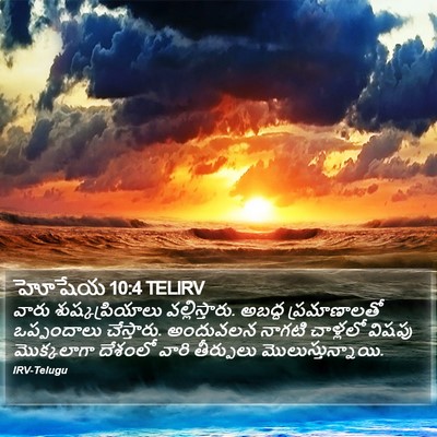 హోషేయ 10:4 TELIRV Bible Verse Image