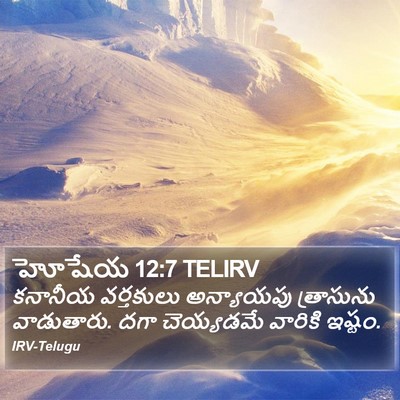 హోషేయ 12:7 TELIRV Bible Verse Image