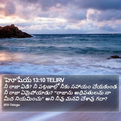 హోషేయ 13:10 TELIRV Bible Verse Image