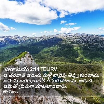 హోషేయ 2:14 TELIRV Bible Verse Image