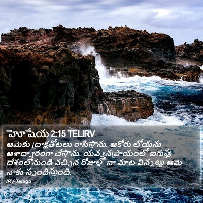 హోషేయ 2:15 TELIRV Bible Verse Image