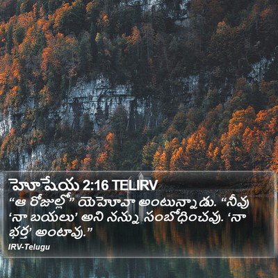 హోషేయ 2:16 TELIRV Bible Verse Image