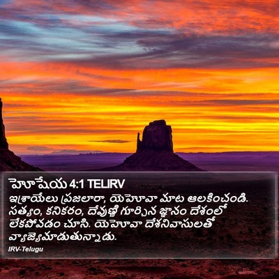 హోషేయ 4:1 TELIRV Bible Verse Image