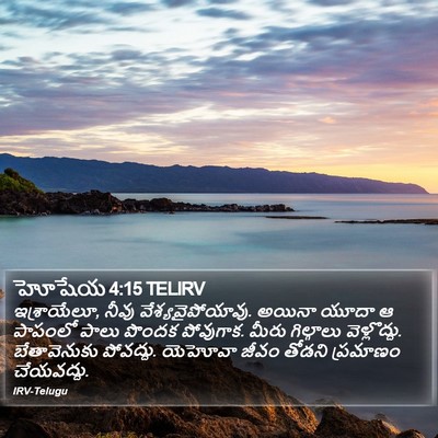 హోషేయ 4:15 TELIRV Bible Verse Image