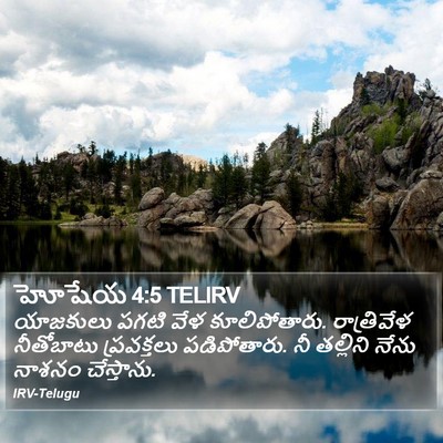 హోషేయ 4:5 TELIRV Bible Verse Image