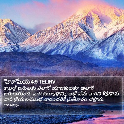 హోషేయ 4:9 TELIRV Bible Verse Image