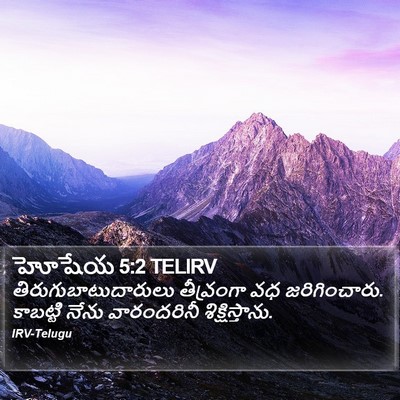 హోషేయ 5:2 TELIRV Bible Verse Image