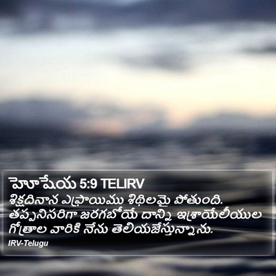 హోషేయ 5:9 TELIRV Bible Verse Image