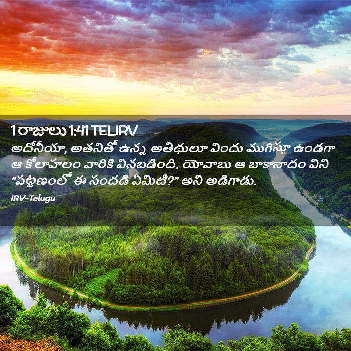 1 రాజులు 1:41 TELIRV - అదోనీయా, అతనితో