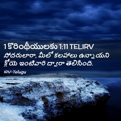 Picture 02 - 1 కొరింథీయులకు 1:11 TELIRV - సోదరులారా, మీలో - Bible Verse Picture