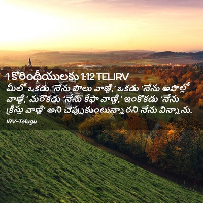 Picture 02 - 1 కొరింథీయులకు 1:12 TELIRV - మీలో ఒకడు ‘నేను - Bible Verse Picture