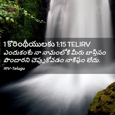 Picture 02 - 1 కొరింథీయులకు 1:15 TELIRV - ఎందుకంటే నా - Bible Verse Picture