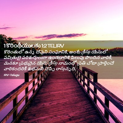 Picture 02 - 1 కొరింథీయులకు 1:2 TELIRV - కొరింతులో ఉన్న - Bible Verse Picture