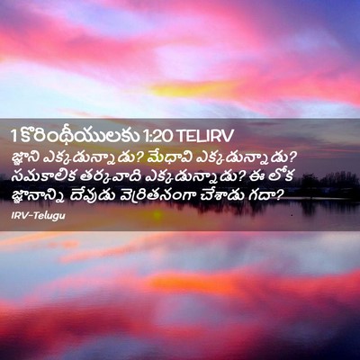 Picture 02 - 1 కొరింథీయులకు 1:20 TELIRV - జ్ఞాని - Bible Verse Picture