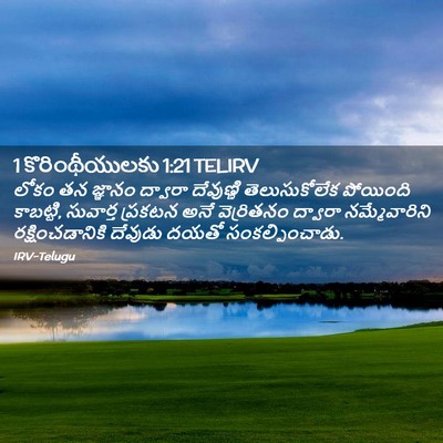 Picture 02 - 1 కొరింథీయులకు 1:21 TELIRV - లోకం తన జ్ఞానం - Bible Verse Picture