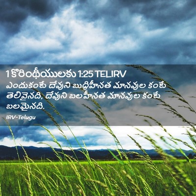 Picture 02 - 1 కొరింథీయులకు 1:25 TELIRV - ఎందుకంటే దేవుని - Bible Verse Picture