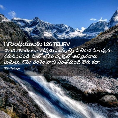 Picture 02 - 1 కొరింథీయులకు 1:26 TELIRV - సోదర సోదరీలారా, - Bible Verse Picture