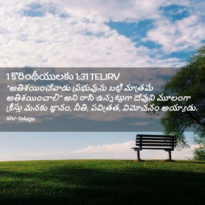 Picture 02 - 1 కొరింథీయులకు 1:31 TELIRV - “అతిశయించేవాడు - Bible Verse Picture