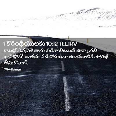 Picture 02 - 1 కొరింథీయులకు 10:12 TELIRV - కాబట్టి ఎవరైతే - Bible Verse Picture