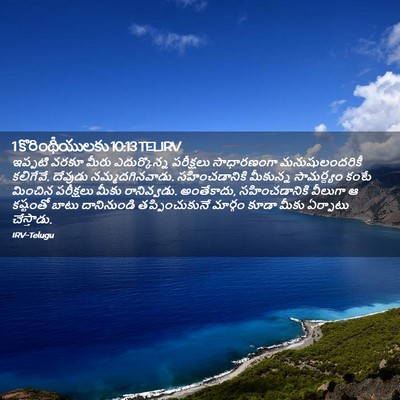 Picture 02 - 1 కొరింథీయులకు 10:13 TELIRV - ఇప్పటి వరకూ మీరు - Bible Verse Picture