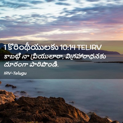 Picture 02 - 1 కొరింథీయులకు 10:14 TELIRV - కాబట్టి నా - Bible Verse Picture