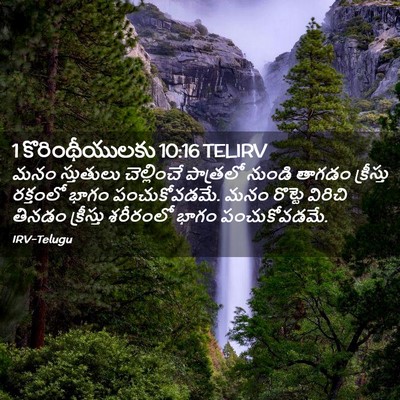 Picture 02 - 1 కొరింథీయులకు 10:16 TELIRV - మనం స్తుతులు - Bible Verse Picture