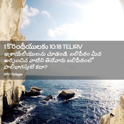 Picture 02 - 1 కొరింథీయులకు 10:18 TELIRV - ఇశ్రాయేలీయులను - Bible Verse Picture