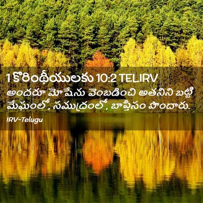 Picture 02 - 1 కొరింథీయులకు 10:2 TELIRV - అందరూ మోషేను - Bible Verse Picture