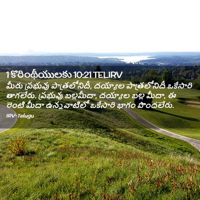 Picture 02 - 1 కొరింథీయులకు 10:21 TELIRV - మీరు ప్రభువు - Bible Verse Picture