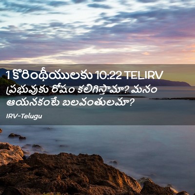 Picture 02 - 1 కొరింథీయులకు 10:22 TELIRV - ప్రభువుకు రోషం - Bible Verse Picture