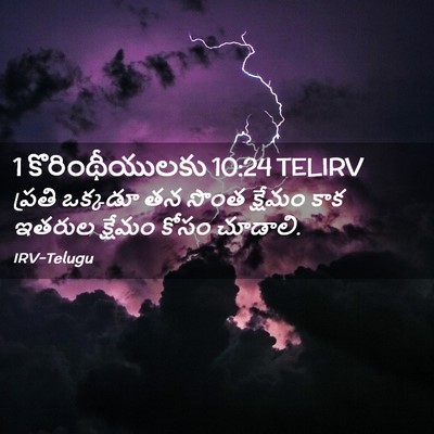 Picture 02 - 1 కొరింథీయులకు 10:24 TELIRV - ప్రతి ఒక్కడూ తన - Bible Verse Picture