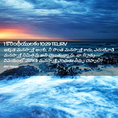 Picture 02 - 1 కొరింథీయులకు 10:29 TELIRV - ఇక్కడ మనస్సాక్షి - Bible Verse Picture