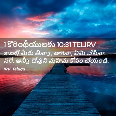 Picture 02 - 1 కొరింథీయులకు 10:31 TELIRV - కాబట్టి మీరు - Bible Verse Picture