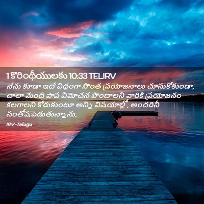 Picture 02 - 1 కొరింథీయులకు 10:33 TELIRV - నేను కూడా ఇదే - Bible Verse Picture