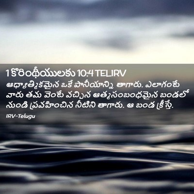 Picture 02 - 1 కొరింథీయులకు 10:4 TELIRV - ఆధ్యాత్మికమైన ఒకే - Bible Verse Picture