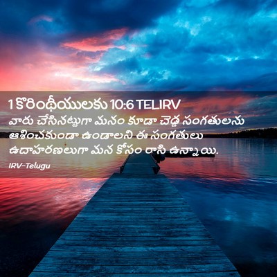 Picture 02 - 1 కొరింథీయులకు 10:6 TELIRV - వారు చేసినట్టుగా - Bible Verse Picture