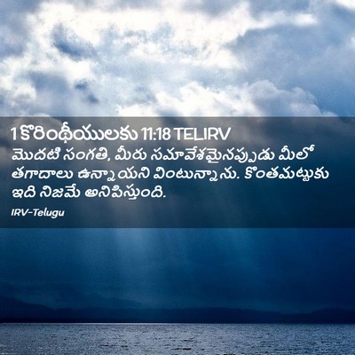 Picture 02 - 1 కొరింథీయులకు 11:18 TELIRV - మొదటి సంగతి, మీరు - Bible Verse Picture