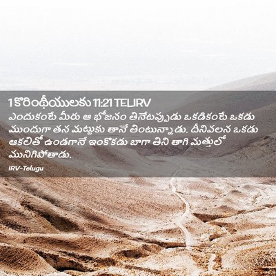 Picture 02 - 1 కొరింథీయులకు 11:21 TELIRV - ఎందుకంటే మీరు ఆ - Bible Verse Picture