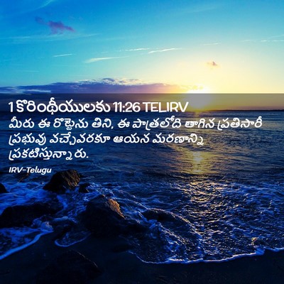 Picture 02 - 1 కొరింథీయులకు 11:26 TELIRV - మీరు ఈ రొట్టెను - Bible Verse Picture