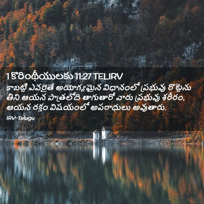 Picture 02 - 1 కొరింథీయులకు 11:27 TELIRV - కాబట్టి ఎవరైతే - Bible Verse Picture