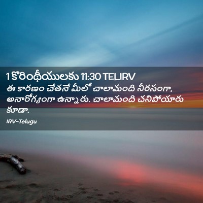 Picture 02 - 1 కొరింథీయులకు 11:30 TELIRV - ఈ కారణం చేతనే మీలో - Bible Verse Picture