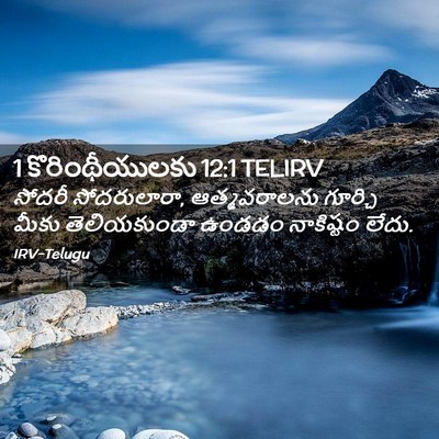 Picture 02 - 1 కొరింథీయులకు 12:1 TELIRV - సోదరీ సోదరులారా, - Bible Verse Picture