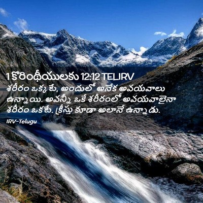 Picture 02 - 1 కొరింథీయులకు 12:12 TELIRV - శరీరం ఒక్కటే, - Bible Verse Picture