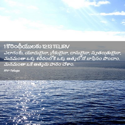 Picture 02 - 1 కొరింథీయులకు 12:13 TELIRV - ఎలాగంటే, యూదులైనా, - Bible Verse Picture