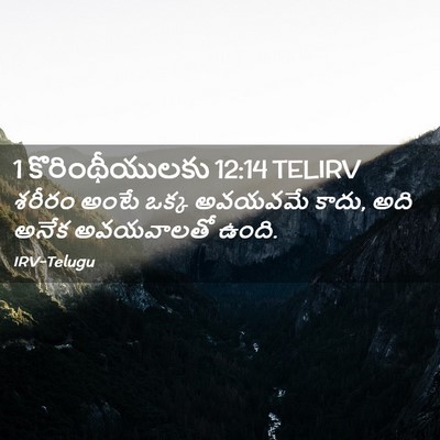 Picture 02 - 1 కొరింథీయులకు 12:14 TELIRV - శరీరం అంటే ఒక్క - Bible Verse Picture